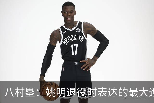 八村塁：姚明退役时表达的最大遗憾让我反思接班人的问题