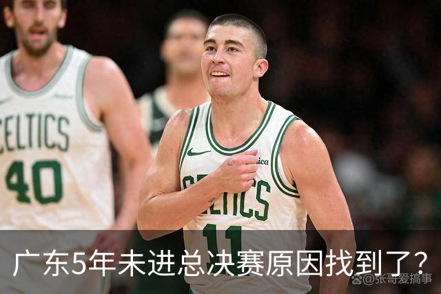广东5年未进总决赛原因找到了？1人被李春江挖走，杜锋似失去双臂
