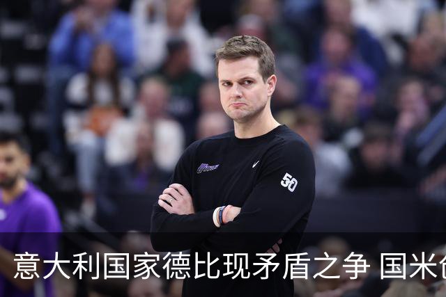 意大利国家德比现矛盾之争 国米创1纪录需破2魔咒