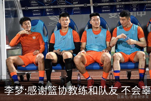 李梦:感谢篮协教练和队友 不会辜负大家的期望