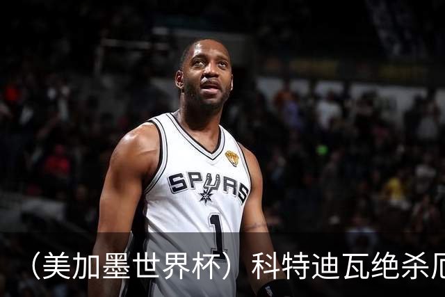 （美加墨世界杯）科特迪瓦绝杀厄瓜多尔 瑞典5:1大胜突尼斯
